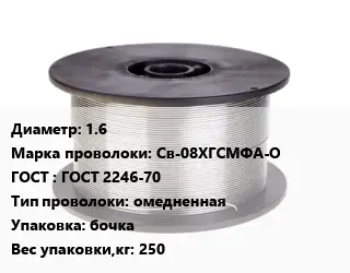 Проволока сварочная алюминиевая  1.6 Сталь: Св-08ХГСМФА-О ГОСТ: ГОСТ 2246-70 омедненная бочка 250
